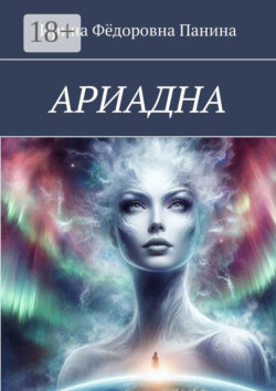 Ариадна
