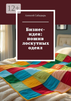 Бизнес-идея: пошив лоскутных одеял