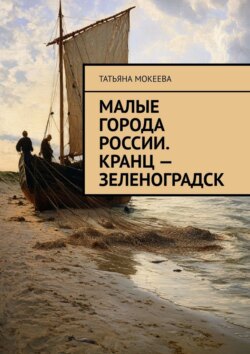 Малые города России. Кранц – Зеленоградск