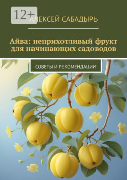 Айва: неприхотливый фрукт для начинающих садоводов. Советы и рекомендации