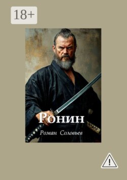 Ронин