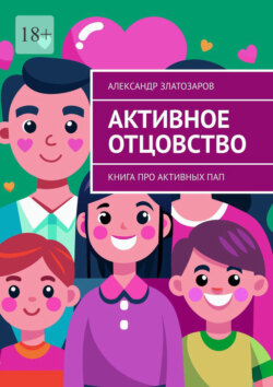 Активное отцовство. Книга про активных пап