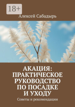 Акация: практическое руководство по посадке и уходу. Советы и рекомендации