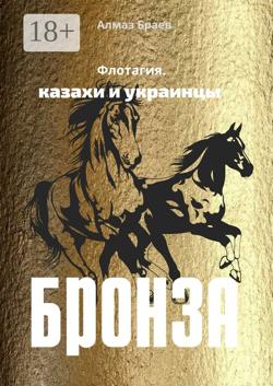 Бронза. Флотагия. Казахи и украинцы