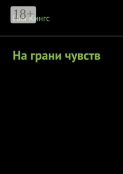 На грани чувств