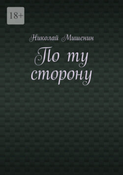 По ту сторону