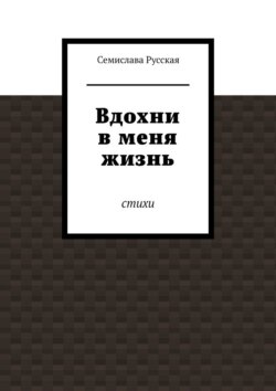 Вдохни в меня жизнь. Стихи