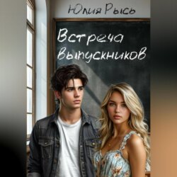 Встреча выпускников