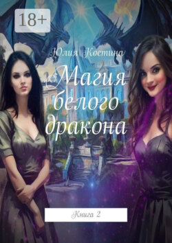 Магия белого дракона. Книга 2