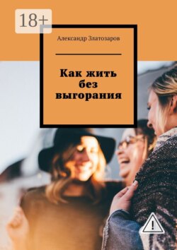 Как жить без выгорания