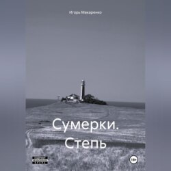 Сумерки. Степь