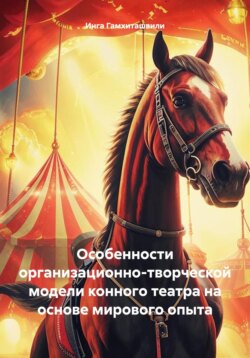Особенности организационно-творческой модели конного театра на основе мирового опыта