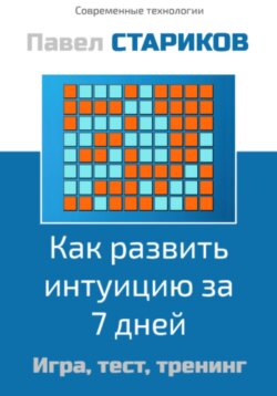 Как развить интуицию за 7 дней. Игра, тест, тренинг