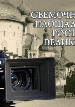 Ростов Великий как съёмочная площадка