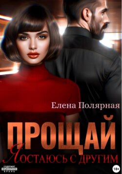 Прощай, я остаюсь с другим