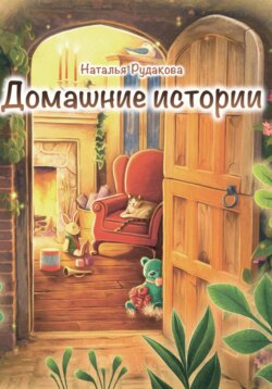 Домашние истории