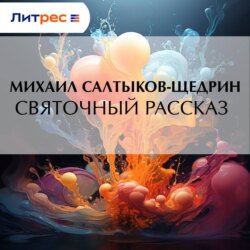 Святочный рассказ