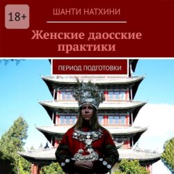 Женские даосские практики. Период подготовки