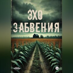 Эхо забвения