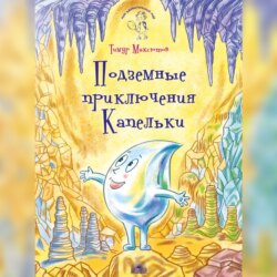 Подземные приключения Капельки