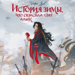 История зимы, что окрасила снег алым