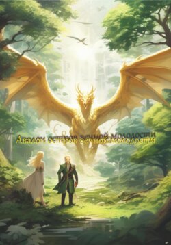 Авалон – остров вечной молодости