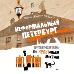 Неформальный Петербург. Путеводитель по культовым местам