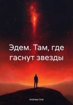 Эдем. Там, где гаснут звезды