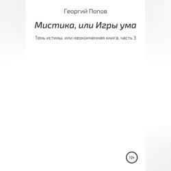 Мистика, или Игры ума