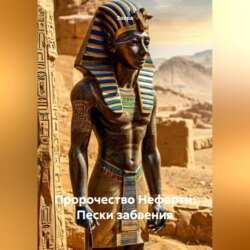 Пророчество Неферти: Пески забвения