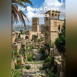 Багряный Парус Библоса