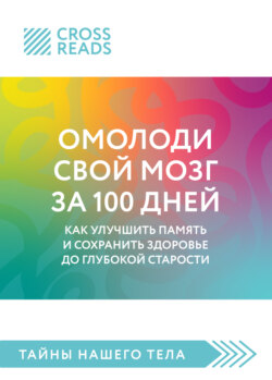Саммари книги «Омолоди свой мозг за 100 дней. Как улучшить память и сохранить здоровье до глубокой старости»
