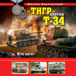 «Тигр» против Т-34. Кто кого?