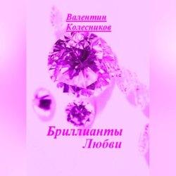 Бриллианты Любви