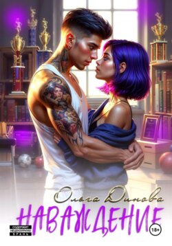 Наваждение