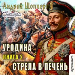 Уродина. Книга вторая. Стрела в печень