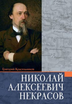 Некрасов Николай Алексеевич