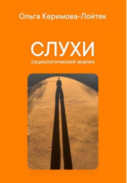 Слухи: социологический анализ