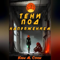 Тени под напряжением