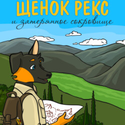 Щенок Рекс и затерянное сокровище