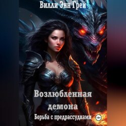 Возлюбленная демона. Борьба с предрассудками