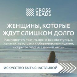 Саммари книги «Женщины, которые ждут слишком долго: как перестать тратить время на недоступных, женатых, не готовых к обязательствам мужчин, и обрести счастье в личной жизни»