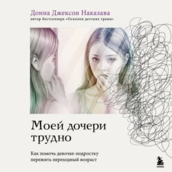 Моей дочери трудно. Как помочь девочке-подростку пережить переходный возраст