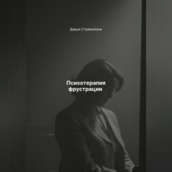 Психотерапия фрустрации