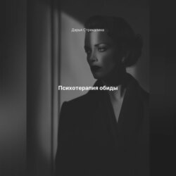 Психотерапия обиды