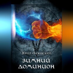 Зимний Доминион