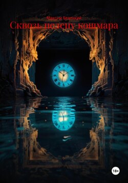 Сквозь пелену кошмара