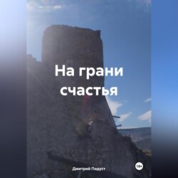 На грани счастья