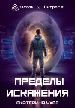 Пределы Искажения