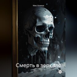 Смерть в зеркале